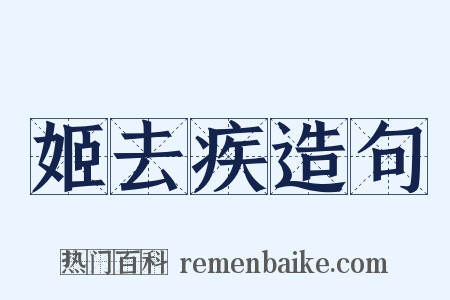 姬去疾造句是什么意思的图片